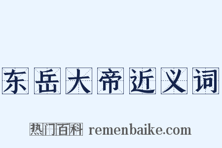 东岳大帝近义词是什么意思的图片